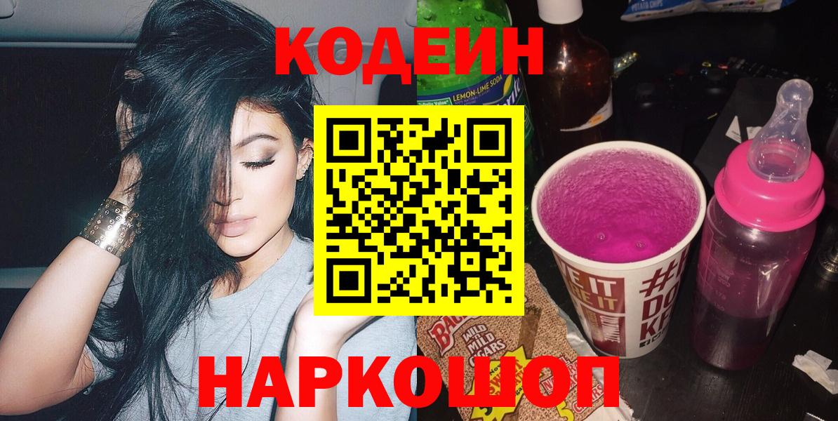 Codein Purple Drank  Вход с VPN  продажа наркотиков  Бор 